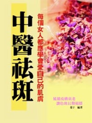 cover image of 中醫祛斑